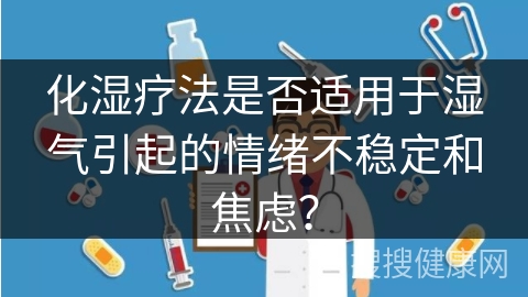 化湿疗法是否适用于湿气引起的情绪不稳定和焦虑？