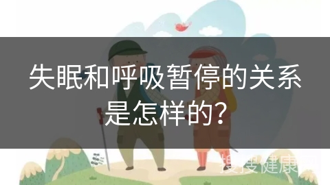 失眠和呼吸暂停的关系是怎样的？