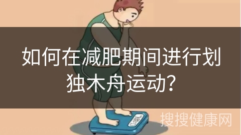 如何在减肥期间进行划独木舟运动？