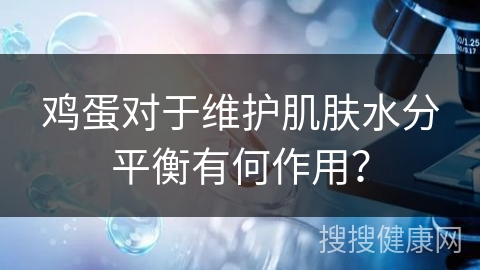 鸡蛋对于维护肌肤水分平衡有何作用？