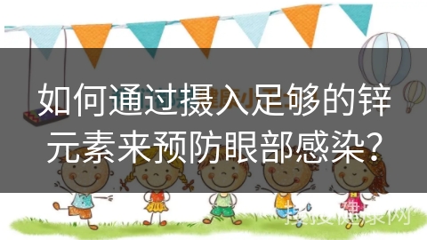 如何通过摄入足够的锌元素来预防眼部感染？