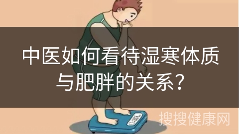 中医如何看待湿寒体质与肥胖的关系？