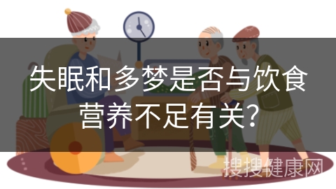 失眠和多梦是否与饮食营养不足有关？