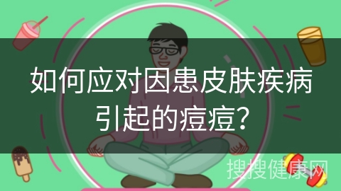 如何应对因患皮肤疾病引起的痘痘？