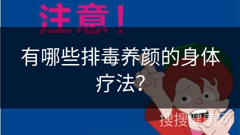 有哪些排毒养颜的身体疗法？