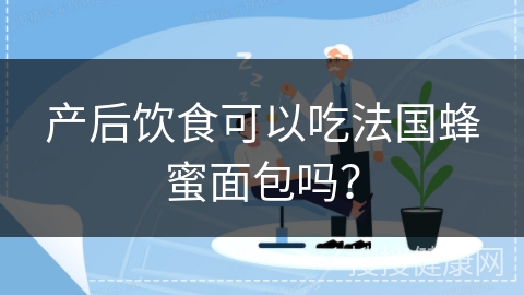 产后饮食可以吃法国蜂蜜面包吗？