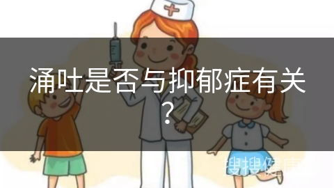 涌吐是否与抑郁症有关？