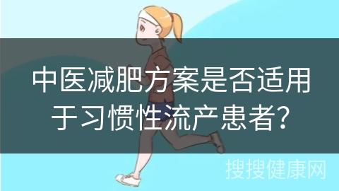 中医减肥方案是否适用于习惯性流产患者？