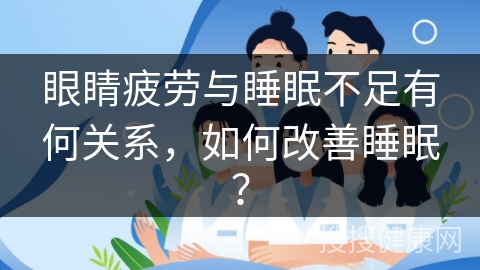 眼睛疲劳与睡眠不足有何关系，如何改善睡眠？