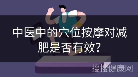 中医中的穴位按摩对减肥是否有效？