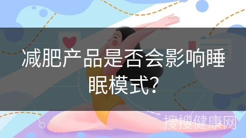 减肥产品是否会影响睡眠模式？