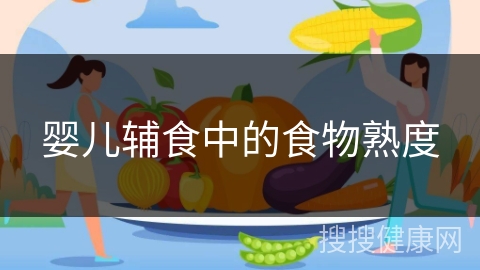 婴儿辅食中的食物熟度