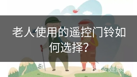 老人使用的遥控门铃如何选择？