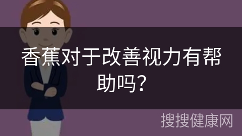 香蕉对于改善视力有帮助吗？