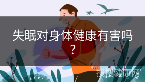 失眠对身体健康有害吗？