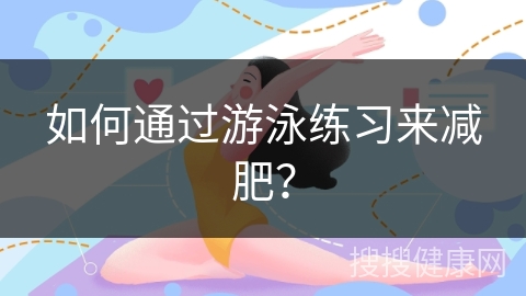 如何通过游泳练习来减肥？