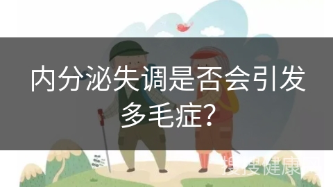 内分泌失调是否会引发多毛症？