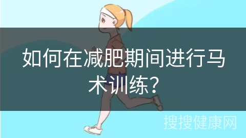 如何在减肥期间进行马术训练？