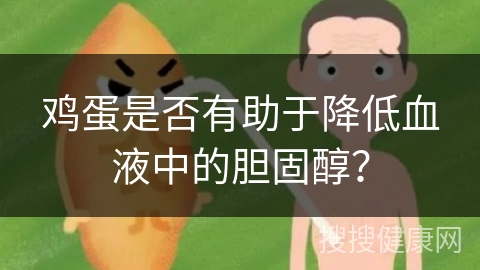 鸡蛋是否有助于降低血液中的胆固醇？