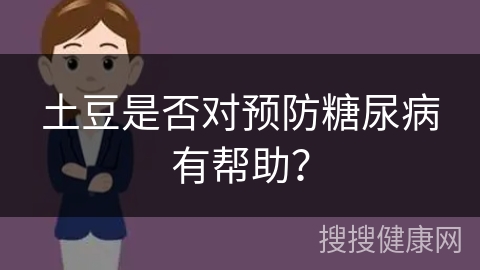 土豆是否对预防糖尿病有帮助？