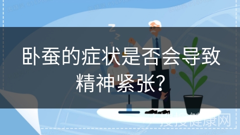 卧蚕的症状是否会导致精神紧张？