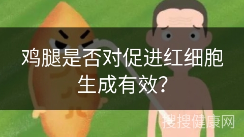 鸡腿是否对促进红细胞生成有效？