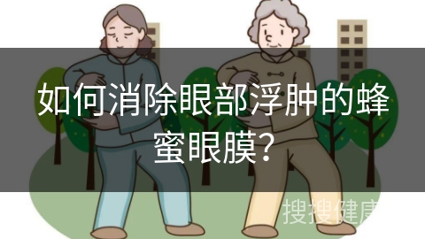 如何消除眼部浮肿的蜂蜜眼膜？