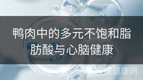 鸭肉中的多元不饱和脂肪酸与心脑健康