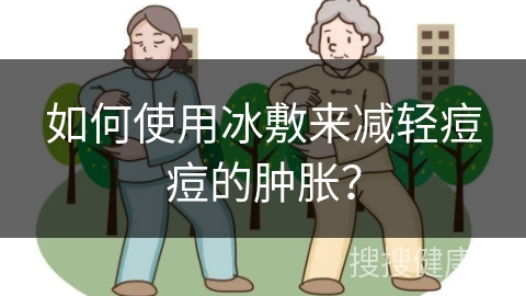 如何使用冰敷来减轻痘痘的肿胀？