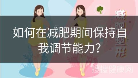 如何在减肥期间保持自我调节能力？