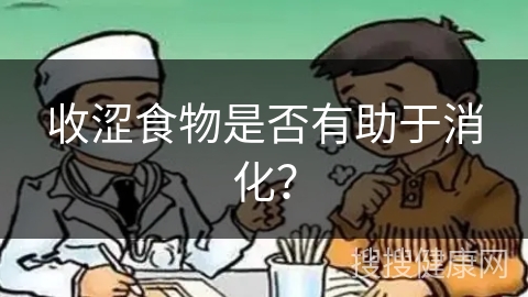 收涩食物是否有助于消化？