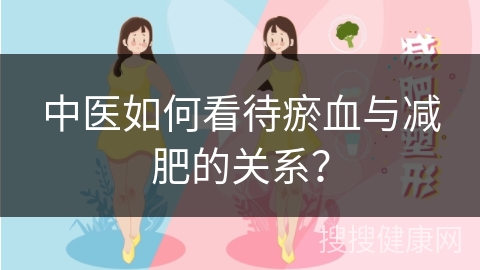 中医如何看待瘀血与减肥的关系？