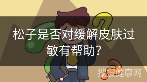 松子是否对缓解皮肤过敏有帮助？