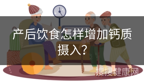 产后饮食怎样增加钙质摄入？