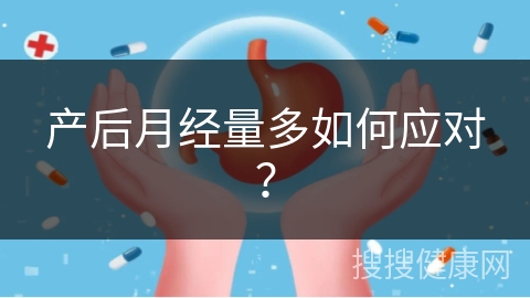 产后月经量多如何应对？