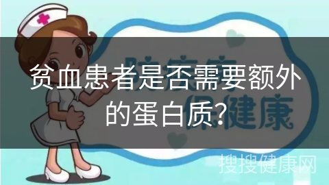 贫血患者是否需要额外的蛋白质？