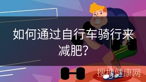 如何通过自行车骑行来减肥？