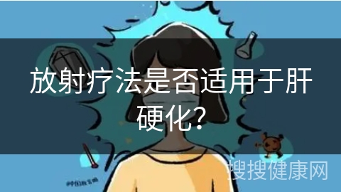 放射疗法是否适用于肝硬化？