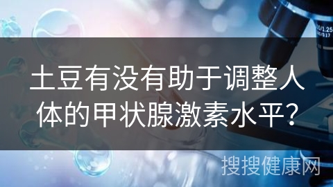 土豆有没有助于调整人体的甲状腺激素水平？