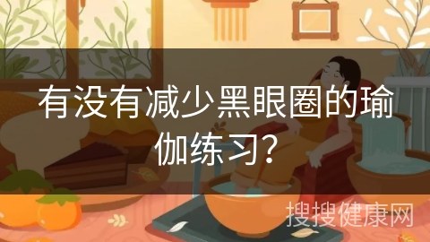 有没有减少黑眼圈的瑜伽练习？