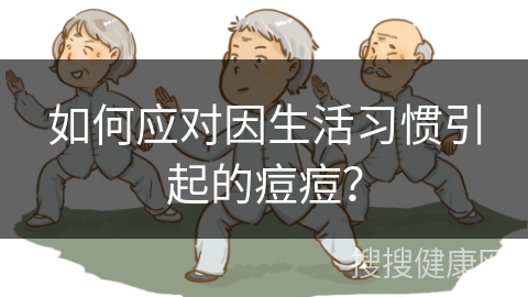 如何应对因生活习惯引起的痘痘？