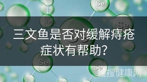 三文鱼是否对缓解痔疮症状有帮助？