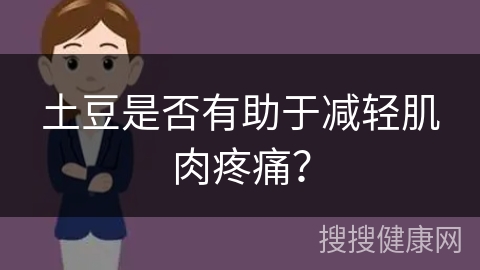 土豆是否有助于减轻肌肉疼痛？