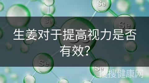 生姜对于提高视力是否有效？