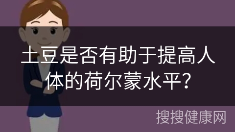 土豆是否有助于提高人体的荷尔蒙水平？