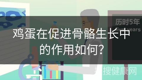 鸡蛋在促进骨骼生长中的作用如何？