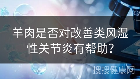 羊肉是否对改善类风湿性关节炎有帮助？