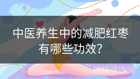 中医养生中的减肥红枣有哪些功效？