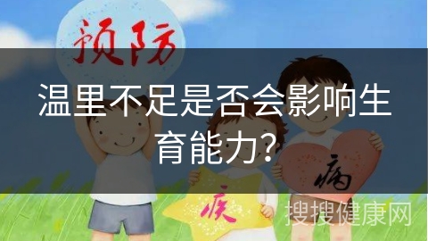 温里不足是否会影响生育能力？