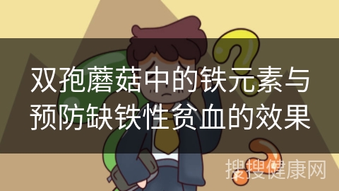 双孢蘑菇中的铁元素与预防缺铁性贫血的效果